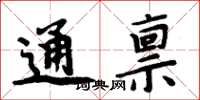 周炳元通禀楷书怎么写