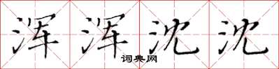 黄华生浑浑沈沈楷书怎么写
