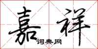 荆霄鹏嘉祥行书怎么写