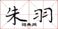 周炳元朱羽楷书怎么写