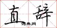荆霄鹏直辞行书怎么写