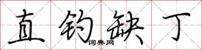 荆霄鹏直钓缺丁行书怎么写