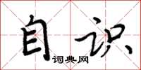周炳元自识楷书怎么写