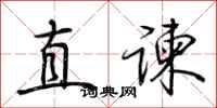 荆霄鹏直谏行书怎么写