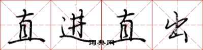 荆霄鹏直进直出行书怎么写