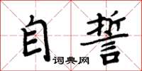 周炳元自誓楷书怎么写