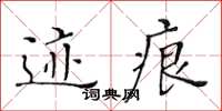 黄华生迹痕楷书怎么写