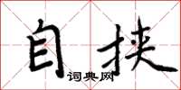 周炳元自挟楷书怎么写