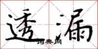 周炳元透漏楷书怎么写