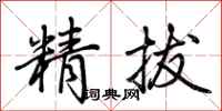 荆霄鹏精拔行书怎么写