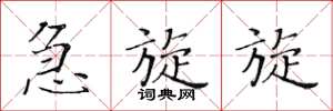 黄华生急旋旋楷书怎么写