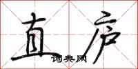 荆霄鹏直庐行书怎么写