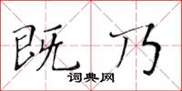 黄华生既乃楷书怎么写