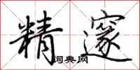 荆霄鹏精邃行书怎么写
