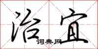 荆霄鹏治宜行书怎么写