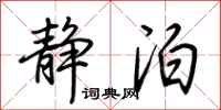 荆霄鹏静泊行书怎么写