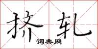 黄华生挤轧楷书怎么写