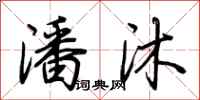 荆霄鹏潘沐行书怎么写