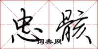 荆霄鹏忠骸行书怎么写