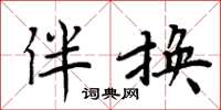 周炳元伴换楷书怎么写