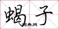 荆霄鹏蝎子行书怎么写