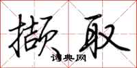 荆霄鹏撷取行书怎么写