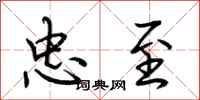 荆霄鹏忠至行书怎么写