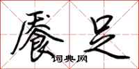 荆霄鹏餍足行书怎么写