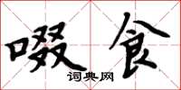 周炳元啜食楷书怎么写