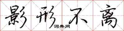 荆霄鹏影形不离行书怎么写
