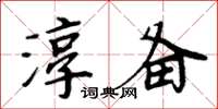 周炳元淳备楷书怎么写