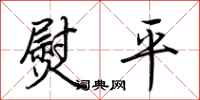 荆霄鹏熨平行书怎么写