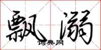 荆霄鹏飘溺行书怎么写