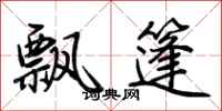 荆霄鹏飘篷行书怎么写