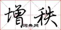 荆霄鹏增秩行书怎么写