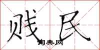 黄华生贱民楷书怎么写