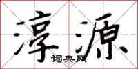 周炳元淳源楷书怎么写