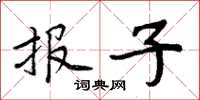 周炳元报子楷书怎么写
