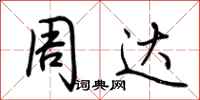 荆霄鹏周达行书怎么写