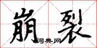 周炳元崩裂楷书怎么写