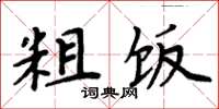 周炳元粗饭楷书怎么写