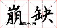 周炳元崩缺楷书怎么写