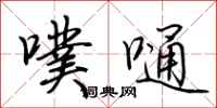 荆霄鹏噗嗵行书怎么写