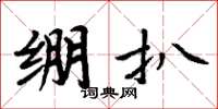 周炳元绷扒楷书怎么写