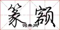 荆霄鹏篆额行书怎么写