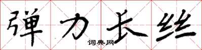 周炳元弹力长丝楷书怎么写