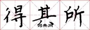 周炳元得其所楷书怎么写