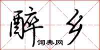 荆霄鹏醉乡行书怎么写