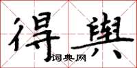 周炳元得舆楷书怎么写