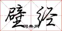 荆霄鹏壁经行书怎么写